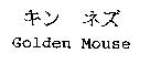 キンネズ GOLDEN MOUSE