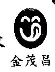 金茂昌及圖