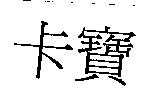 卡寶