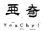 亞奇 YeaChyi
