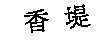 香堤