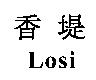 香堤 Losi