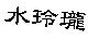 水玲瓏