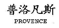 普洛凡斯 PROVENCE