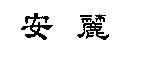 安麗