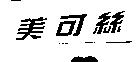 美可絲