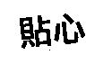 貼心