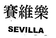 賽維樂 SEVILLA