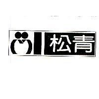 松青及圖