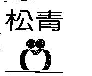 松青及圖
