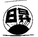 日昇及圖