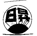 日昇及圖