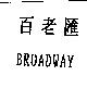 百老匯 BROADWAY