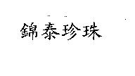 錦泰珍珠