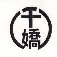 千嬌