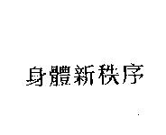 身體新秩序