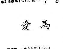 愛馬