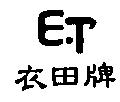 衣田牌 E