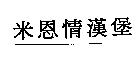 米恩情漢堡