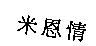 米恩情