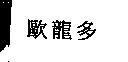 歐龍多