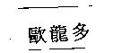 歐龍多