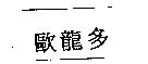 歐龍多