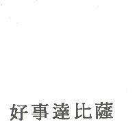 好事達比薩