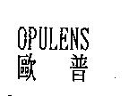 歐普 OPULENS