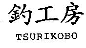 釣工房 TSURIKOBO