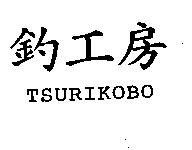 釣工房 TSURIKOBO