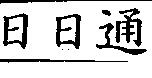 日日通