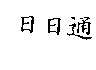 日日通