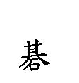 碁