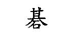 碁