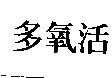 多氧活