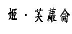 姬.芙蘿侖