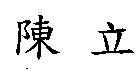 陳立