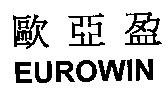 歐亞盈 EUROWIN