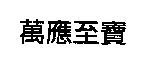 萬應至寶