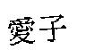 愛子