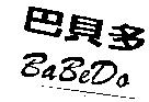 巴貝多 BA BE DO