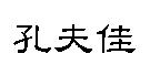 孔夫佳