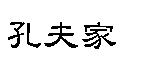 孔夫家