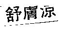 舒膚涼