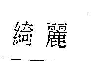 綺麗