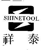 祥泰 SHINETOOL 及圖
