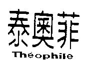 泰奧菲 Theophile