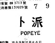 卜派 POPEYE 