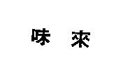 味來